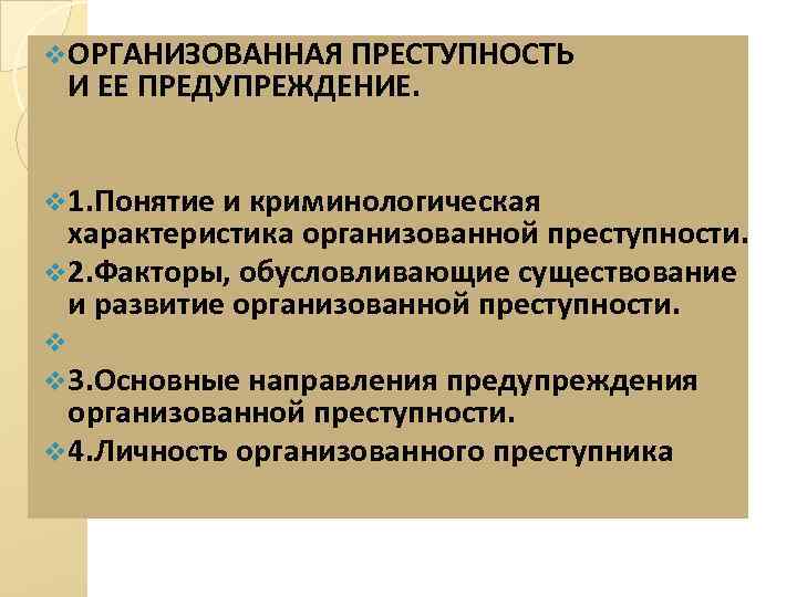Понятие и виды организованной преступности