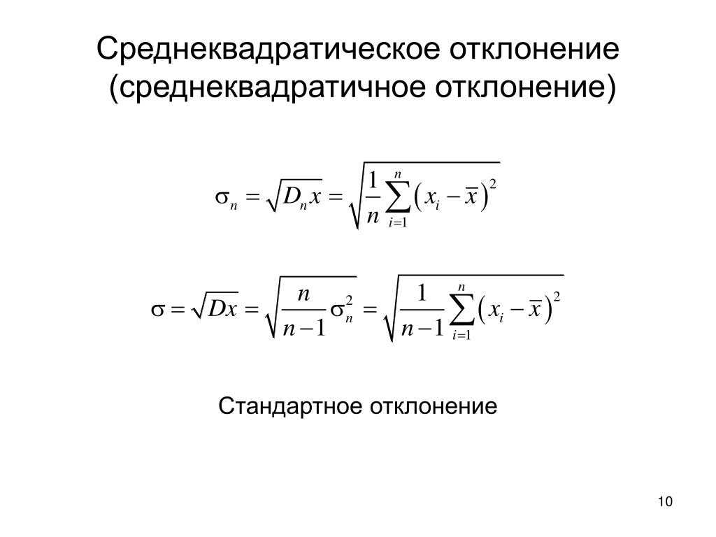 Среднеквадратичное отклонение