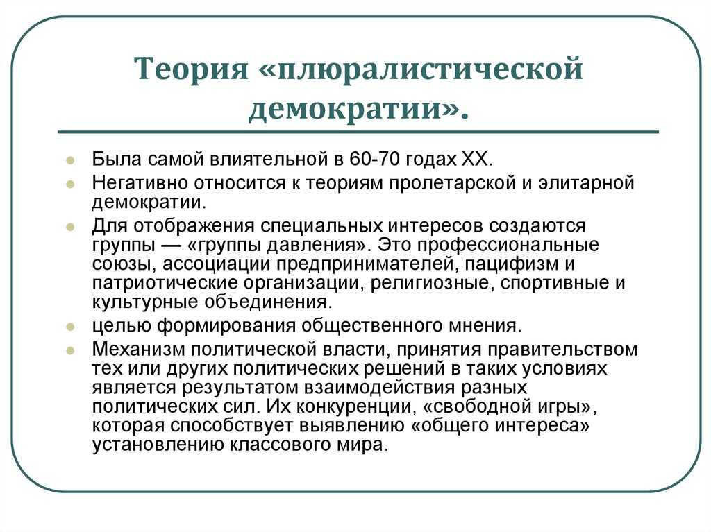 Плюралистическая демократия