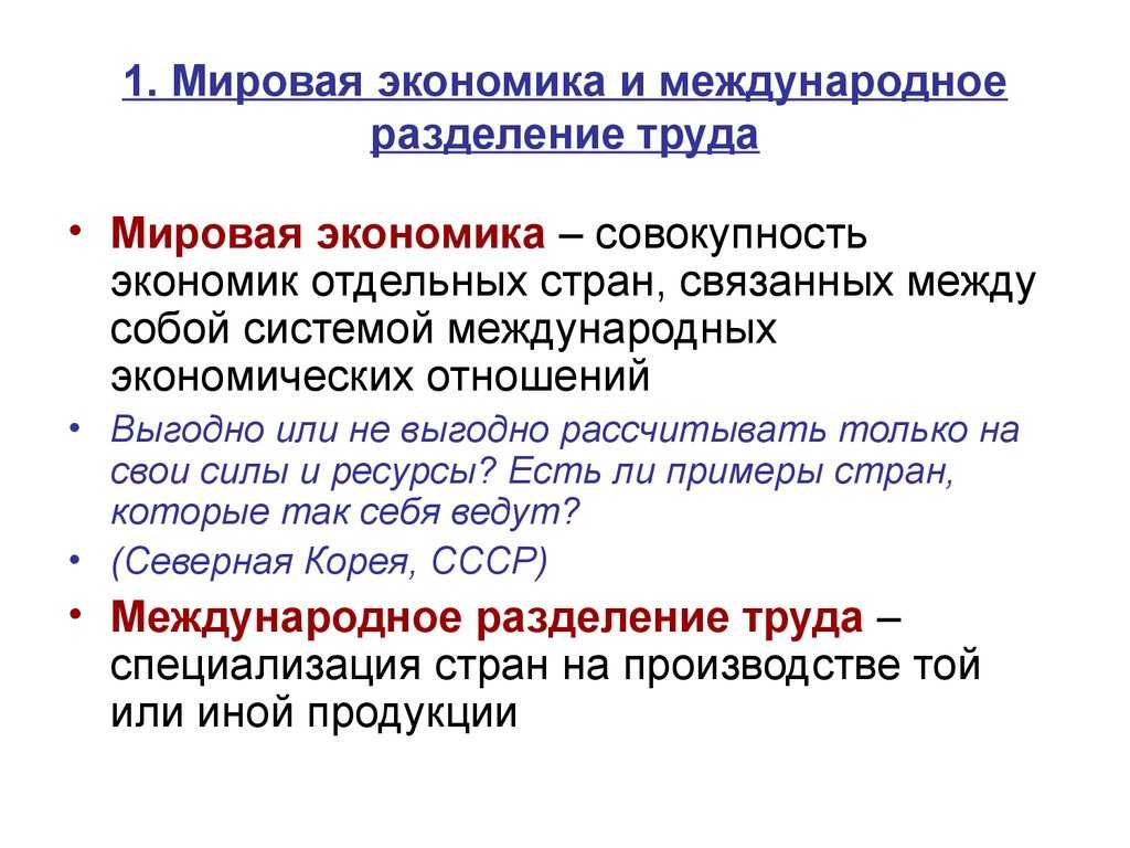 Современное международное разделение труда: причины, особенности и тенденции