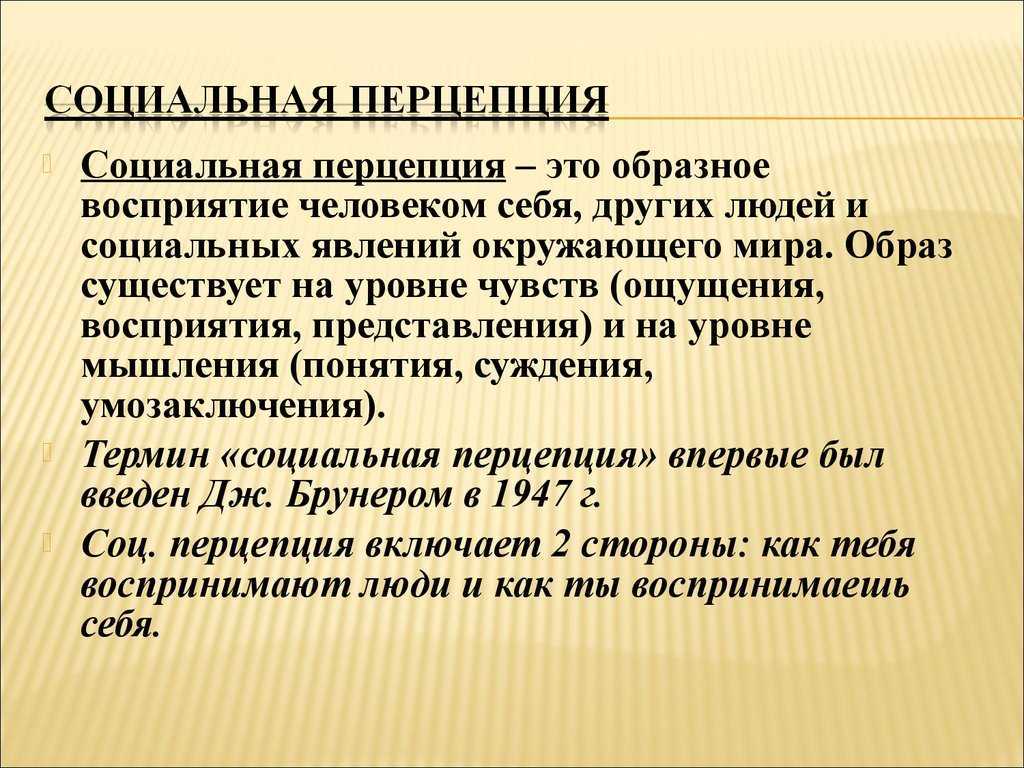 Перцептивная  сторона общения: что представляет собой, механизмы, эффекты восприятия