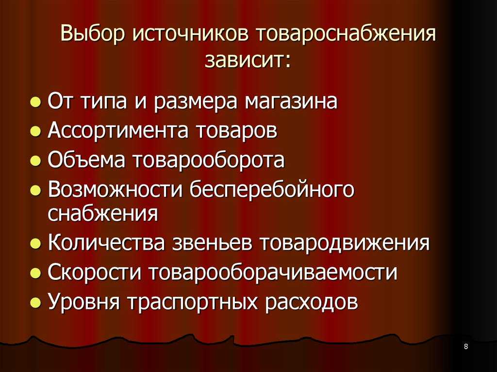 Товароснабжение понятие, цели и задачи. рациональная организация товароснабжения