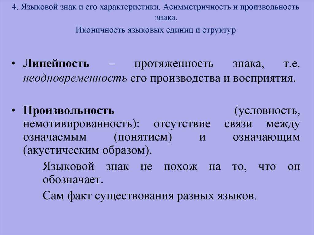 Знаковый характер языка кратко
