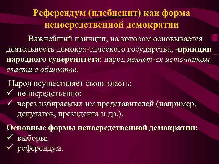 Референдум - избирательное право и избирательный процесс в рф (воробьев н.и., 2005)