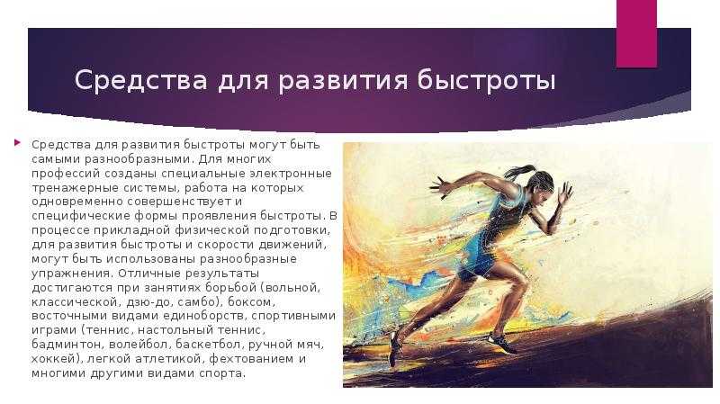 Быстрота и методика ее развития