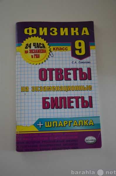 Ответы на экзамен по физике для 11 класса / готовые сочинения на экзамен
наэкзамен.ру - экзамены 2013, готовые сочинения, выпускные сочинения 2013, ответы на экзамены, шпаргалки, егэ 2013, нулевые варианты