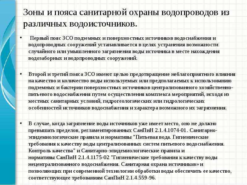 Виды источников водоснабжения и их санитарно–гигиеническая характеристика