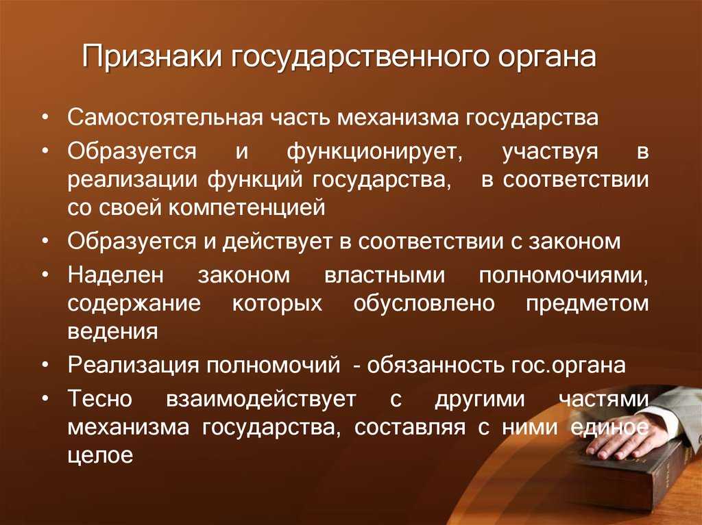 Государственный орган: понятие, признаки, виды