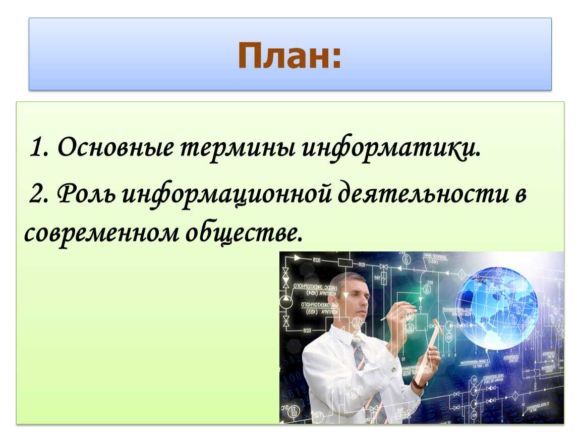 Презентация на тему тема: роль информационной деятельности в современном обществе, его