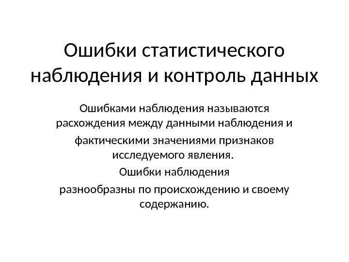 4.3 ошибки наблюдения и меры по обеспечению надежности. статическое наблюдение - реферат