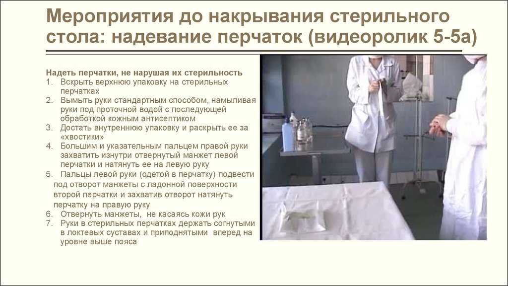 Соп техника накрытия стерильного стола