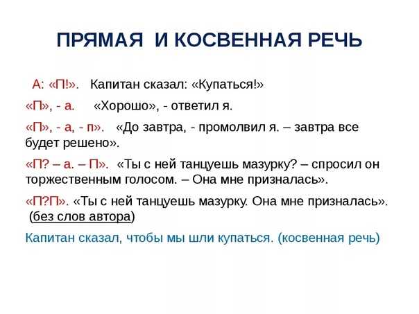 Чужая речь: прямая и косвенная
