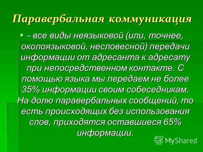 Презентация на тему: "паравербальная коммуникация и ее элементы. паравербальная коммуникация