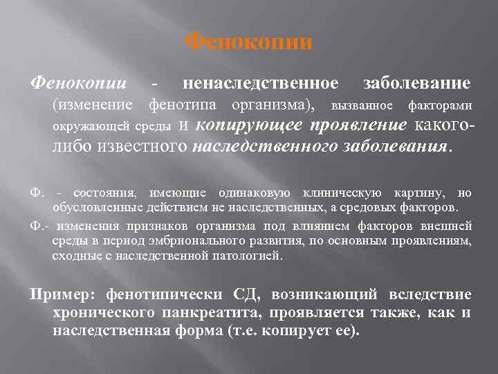 Разница между генокопией и фенокопией | сравните разницу между похожими терминами - наука - 2023