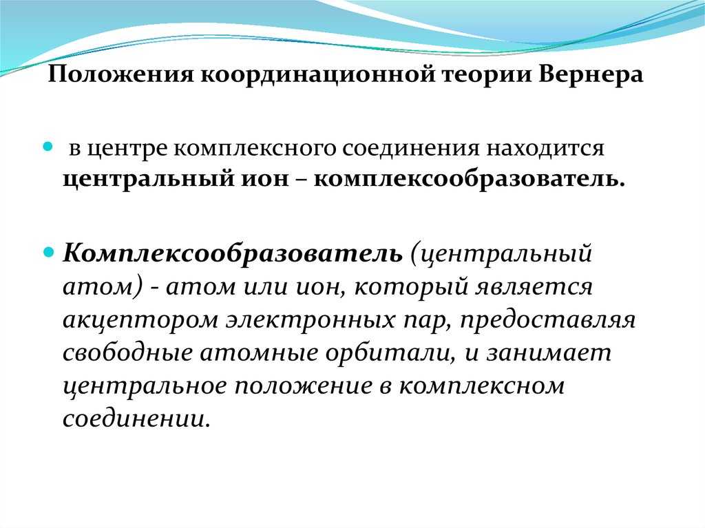 Координационная теория вернера реферат