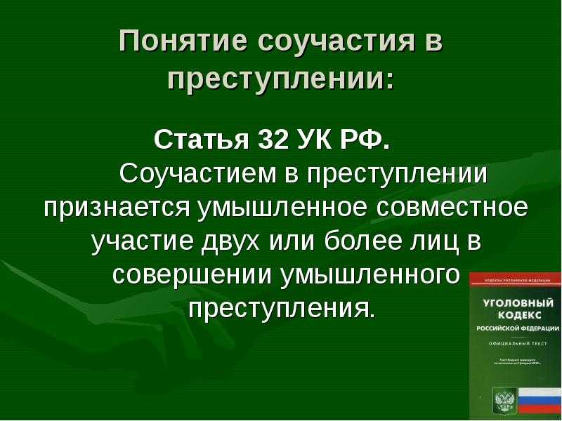 Соучастие в преступлении