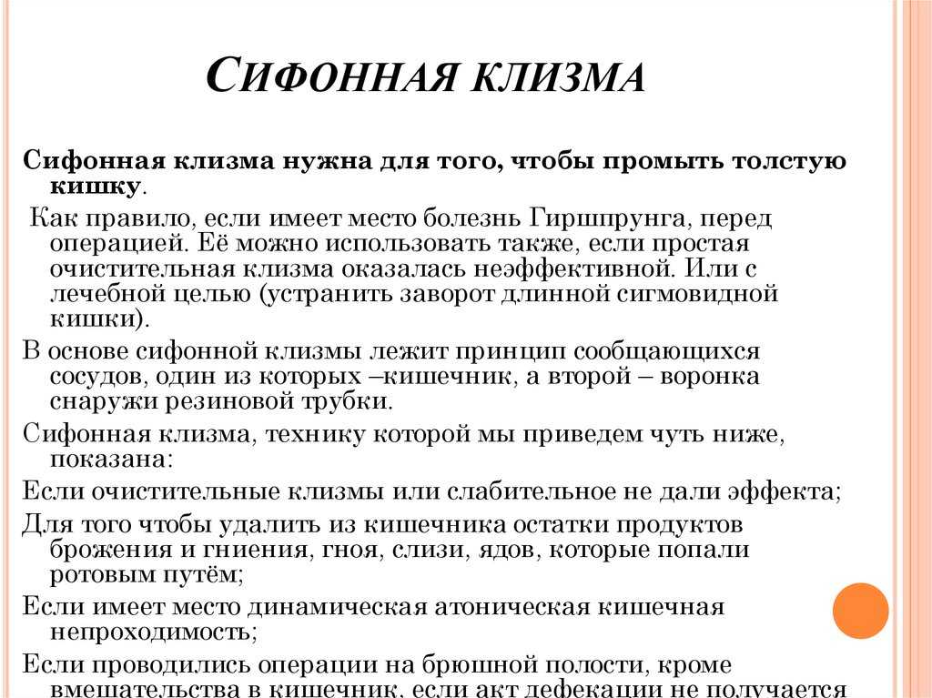 Постановка сифонной клизмы | сестра