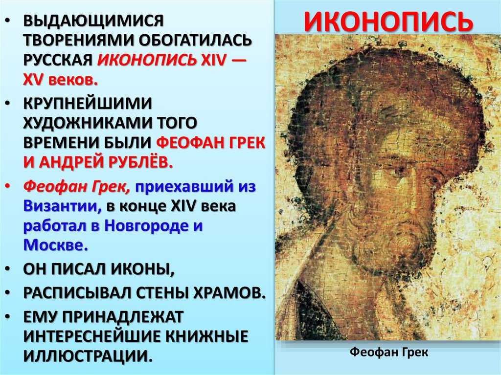 Две эпохи русской иконописи.
феофан грек и андрей рублёв презентация, доклад, проект
