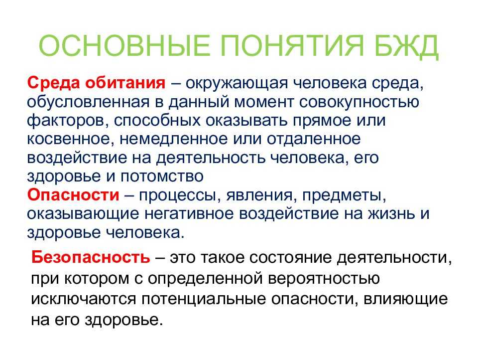 Основные понятия, термины и определения безопасности жизнедеятельности