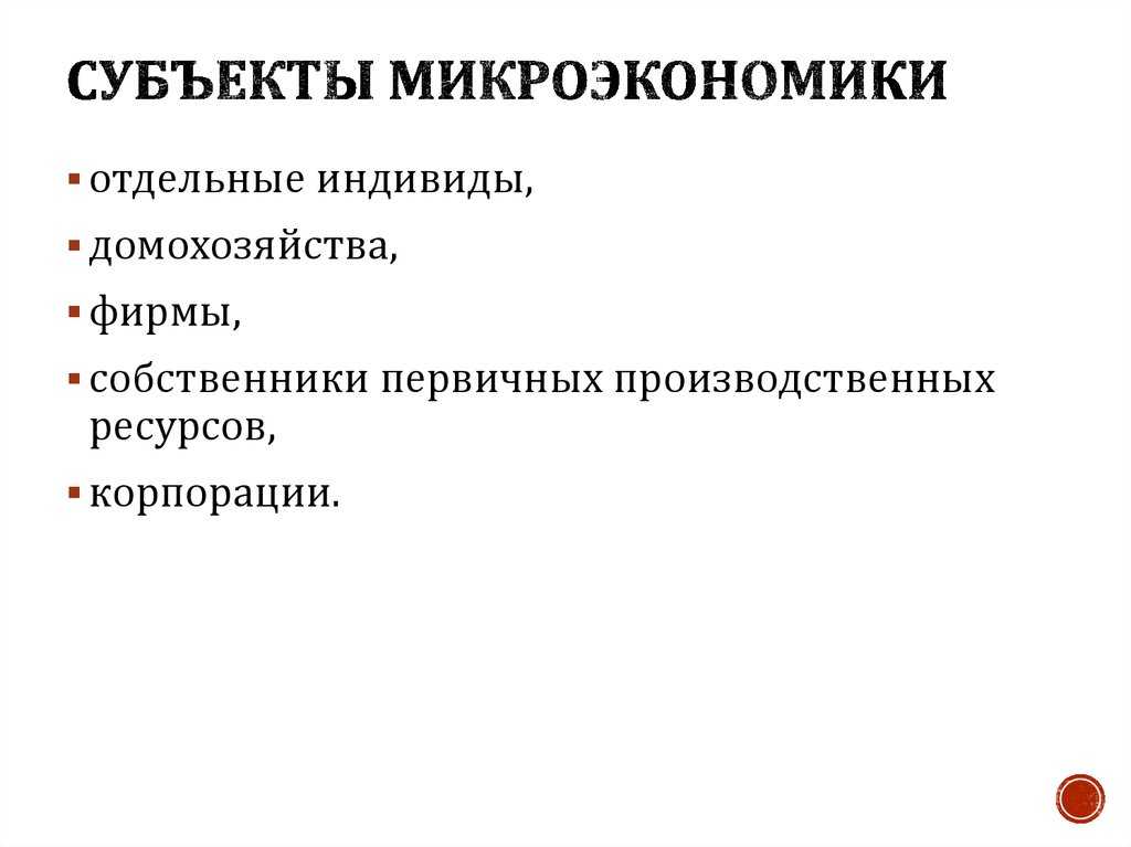 Объекты и субъекты микроэкономики