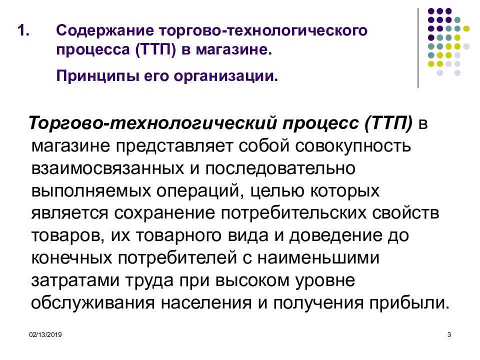 Торгово-технологический процесс в магазине