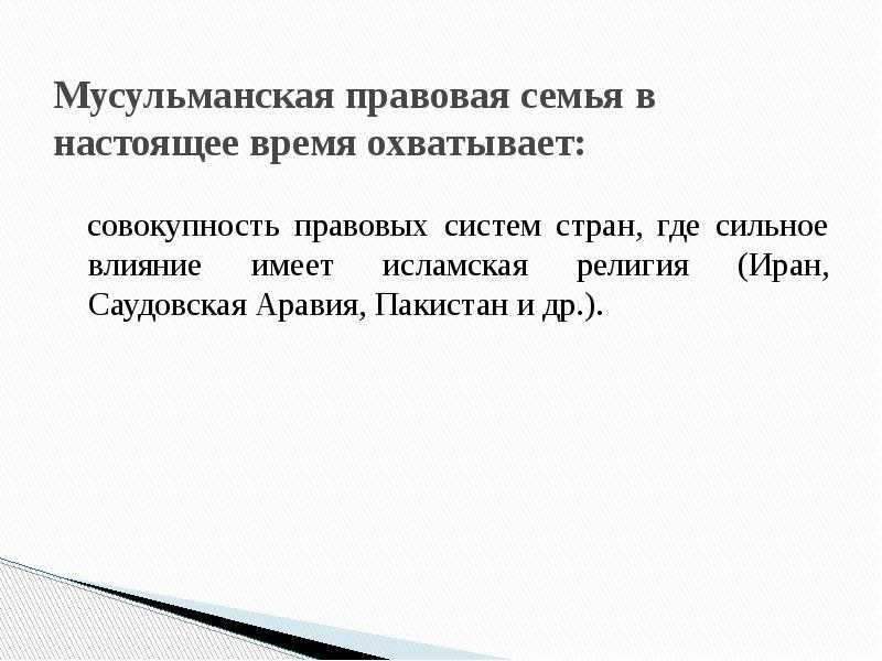 Мусульманская  правовая семья: что из себя представляет, признаки, источники