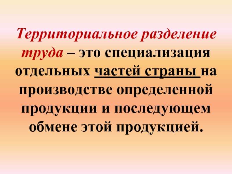 Виды и уровни территориального разделения труда