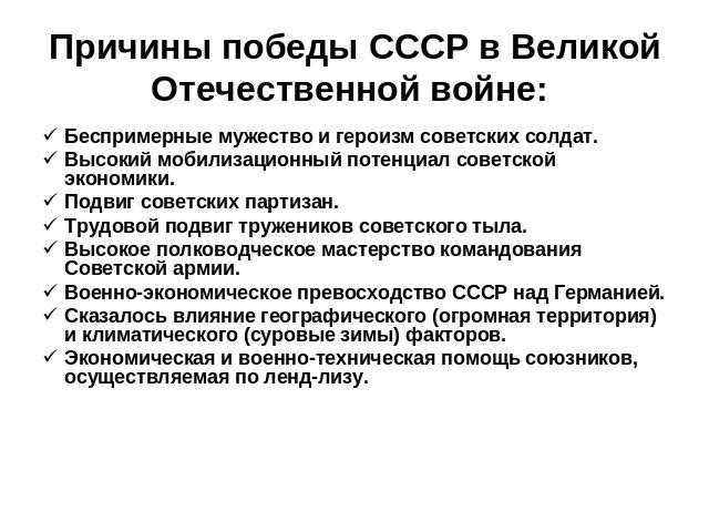 В чем состояли главные причины источники победы ссср в великой отечественной войне кратко