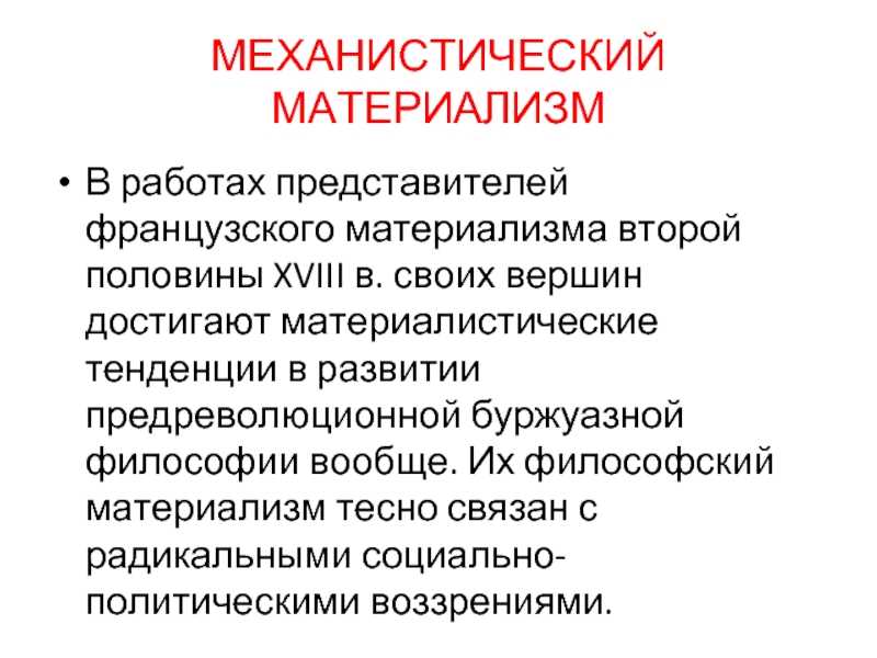 Механистический материализм
