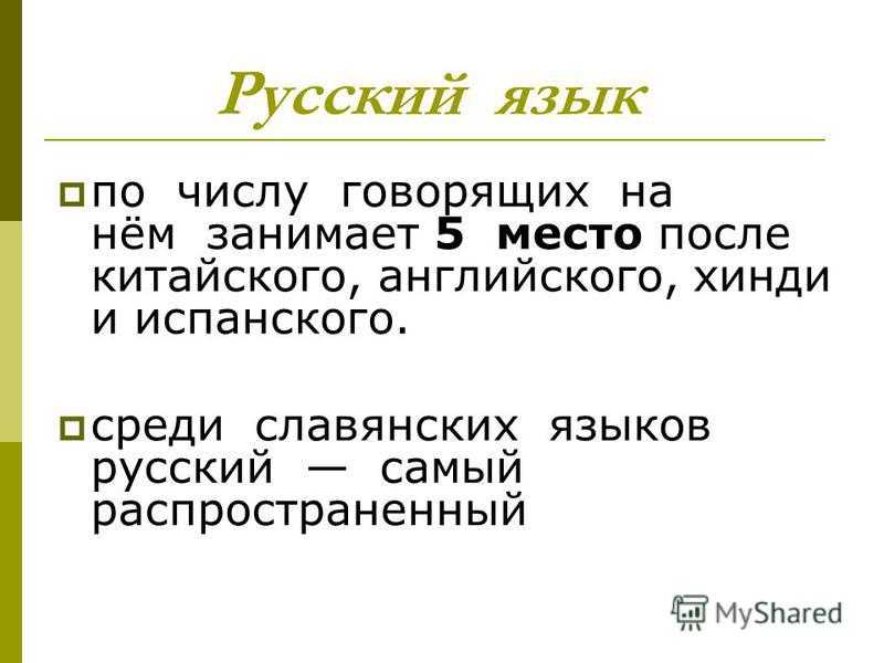 Место русского языка среди языков мира