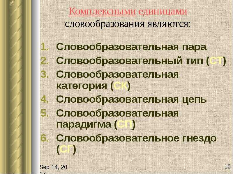 Словообразовательный анализ слов