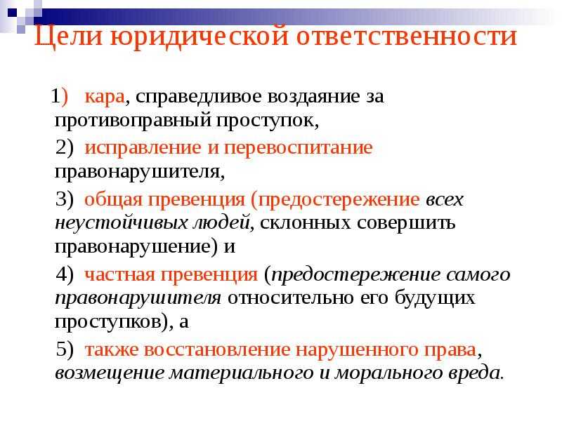 Юридическая ответственность: понятие и виды