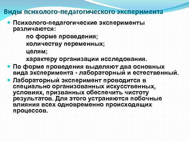Эксперимент в педагогическом исследовании