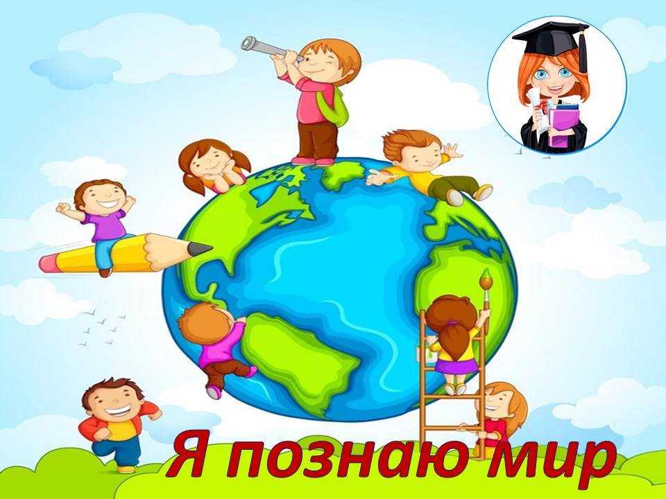 Познание мира — виды, уровни и формы