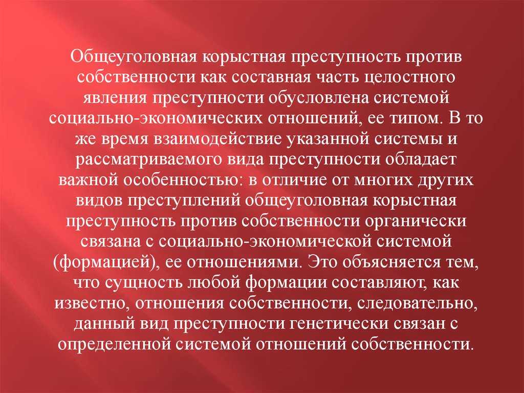 Корыстная преступность (понятие и характеристика корыстной преступности.)