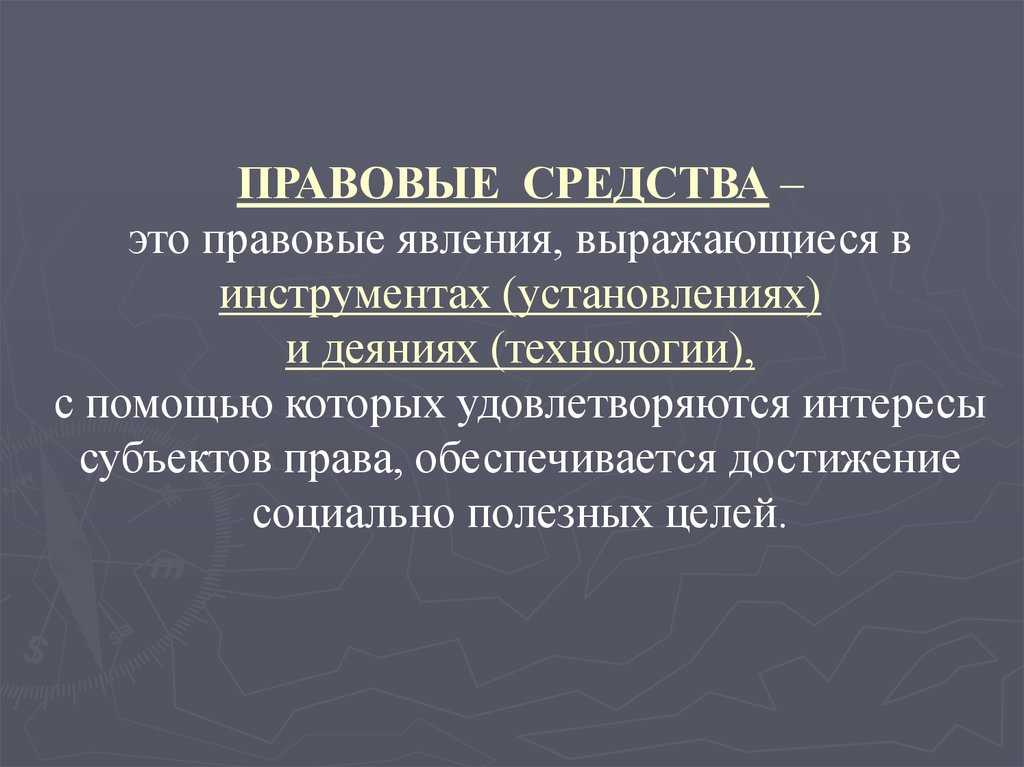 1.1 правовые средства: понятие и виды. правовые средства: понятие и виды - курсовая работа