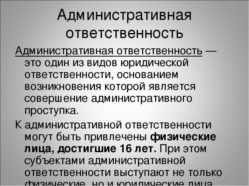 Административная ответственность