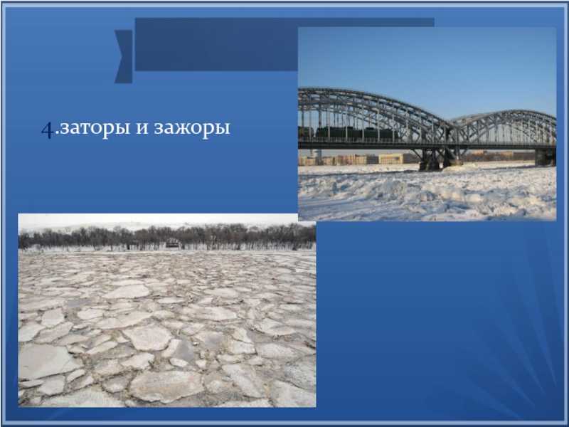 Затор примеры. vi.заторы и зажоры, определение и характеристика