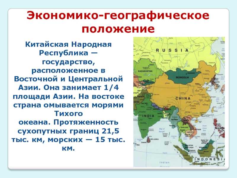 Китай. экономико-географическая характеристика | география  | современный урок