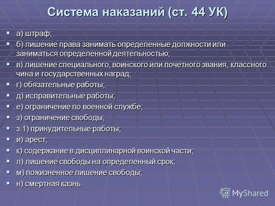 Система наказаний. основные и дополнительные виды наказаний