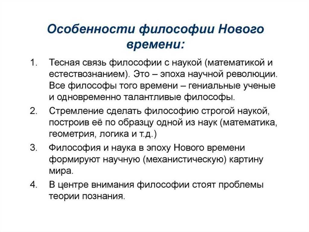 Философия нового времени