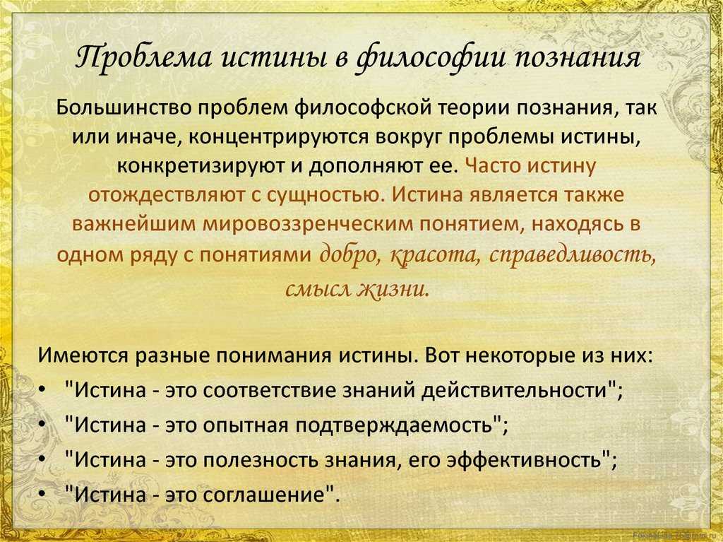 Проблема истины и ее критериев в философии философские концепции истины кратко