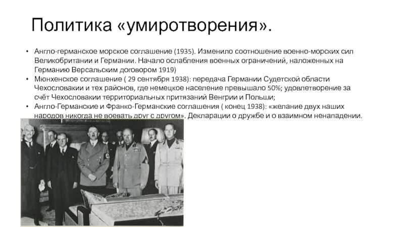 § 20. мир на пути к новой мировой войне: 7. причины политики «умиротворения»