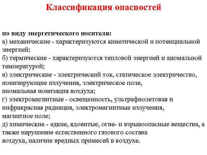 Классификация опасностей.