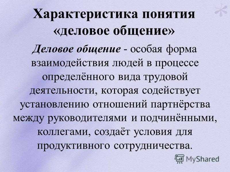 Основные формы делового общения