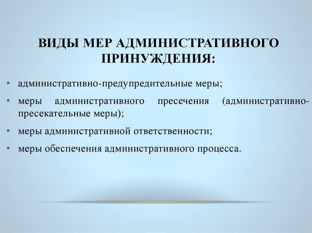 Понятие и виды мер административного принуждения