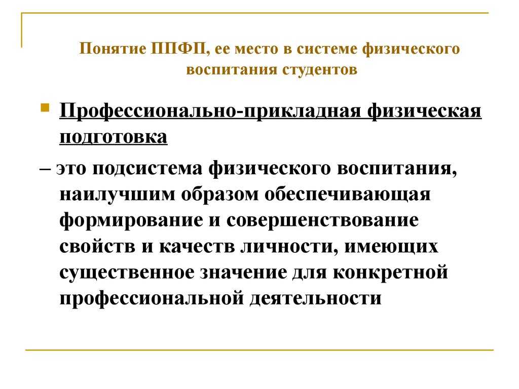 Реферат 1 - определение понятия «ппфп», ее цели и задачи. общие положения ппфп