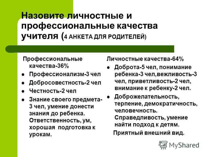 Профессиональные и личностные качества педагога