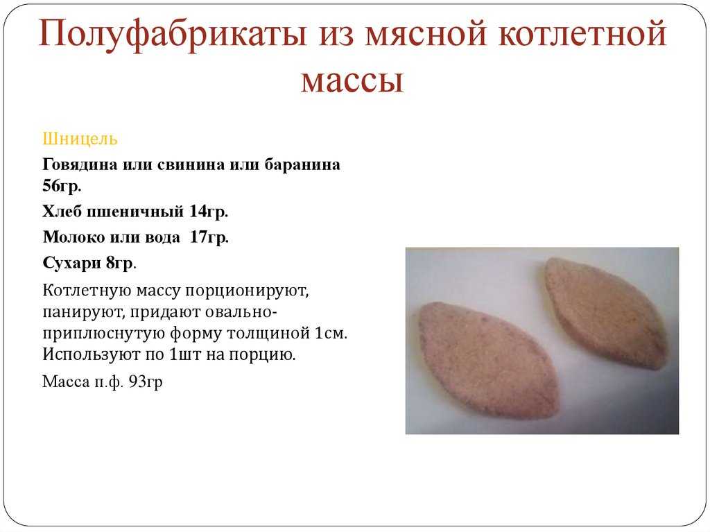 Приготовление котлетной массы из говядины, свинины, птицы