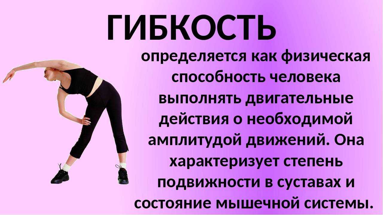 Гибкость (физическое качество), средства и методы развития